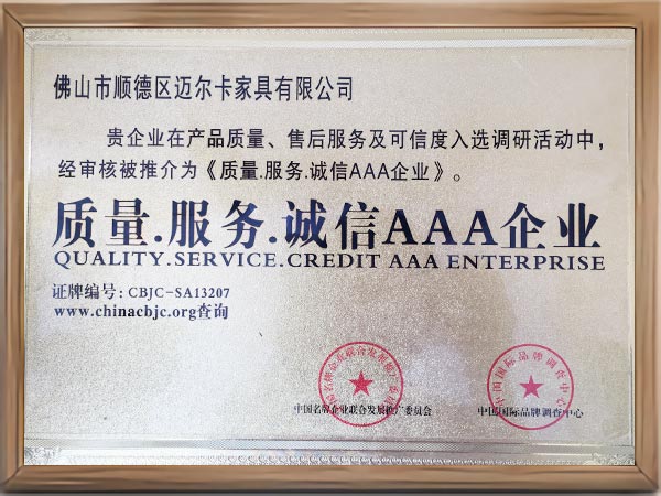 质量服务诚信AAA企业证书