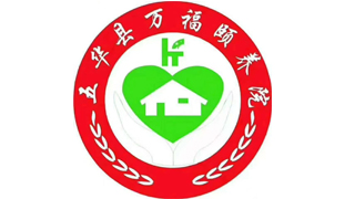 五华县万福颐养院1