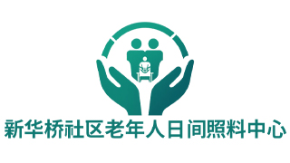 新华桥社区老年人日间照料中心
