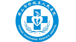 佛山市禅城区人民医院