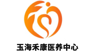 玉海禾康医养中心1