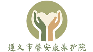 遵义市馨安康养护院