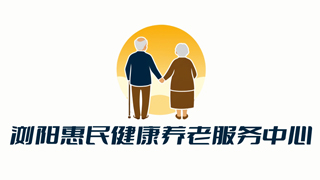 浏阳惠民健康养老服务中心