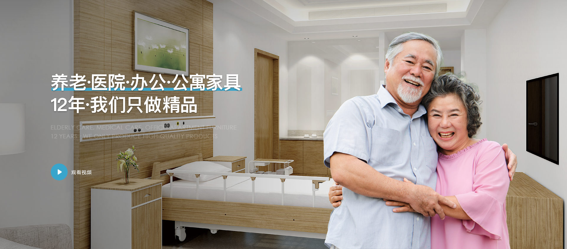 正易养老家具医院家具办公家具公寓家具