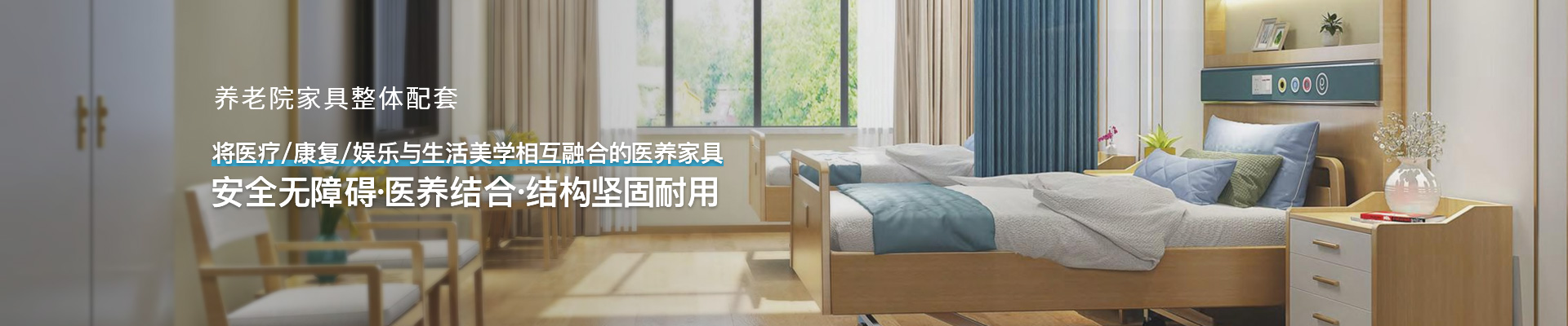 正易养老家具安全无障碍医养结合