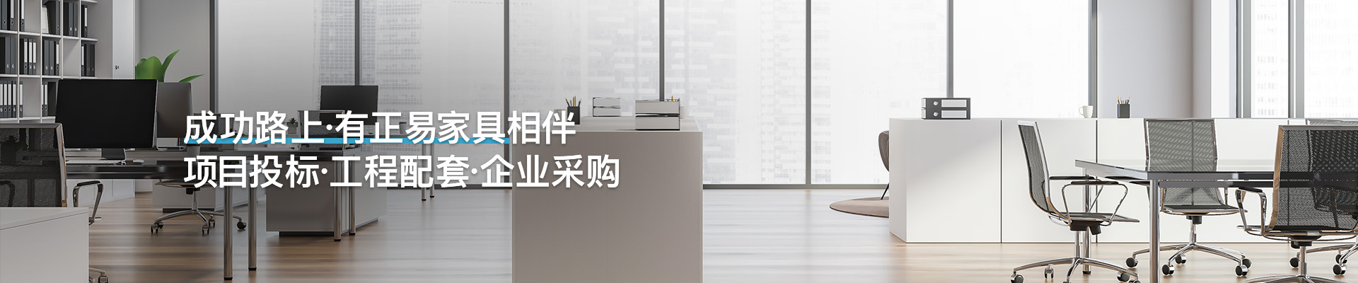 正易办公家具整体配套