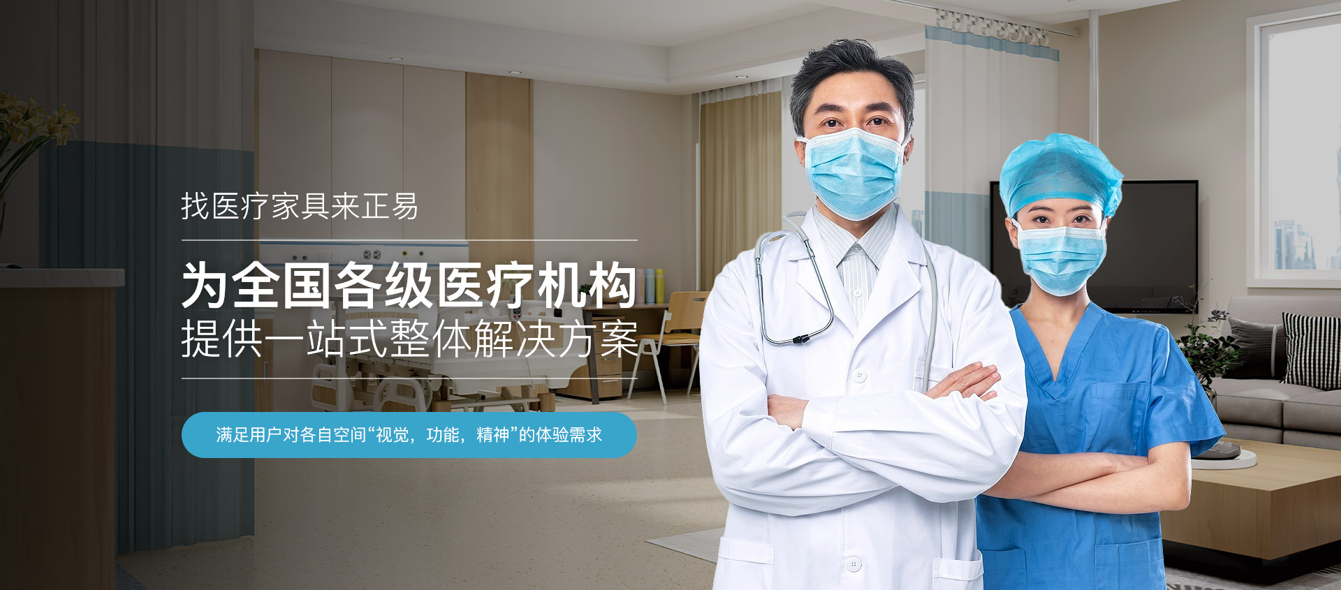 找医疗家具来正易为全国各级医疗机构提供一站式整体解决方案